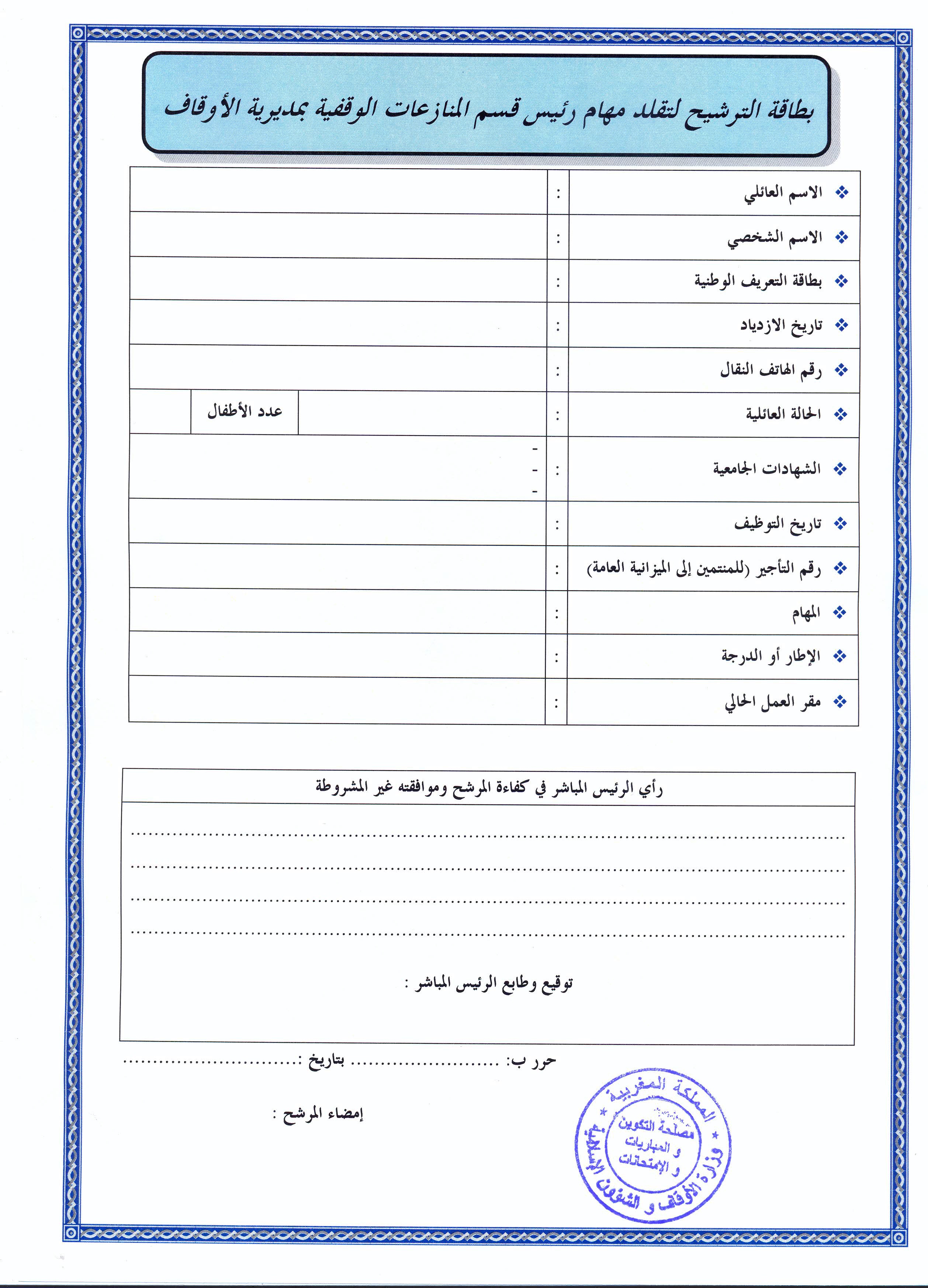 فتح باب الترشيح لتقلد مهام رئيس قسم المنازعات الوقفية بمديرية الأوقاف لوزارة الأوقاف والشؤون الإسلامية